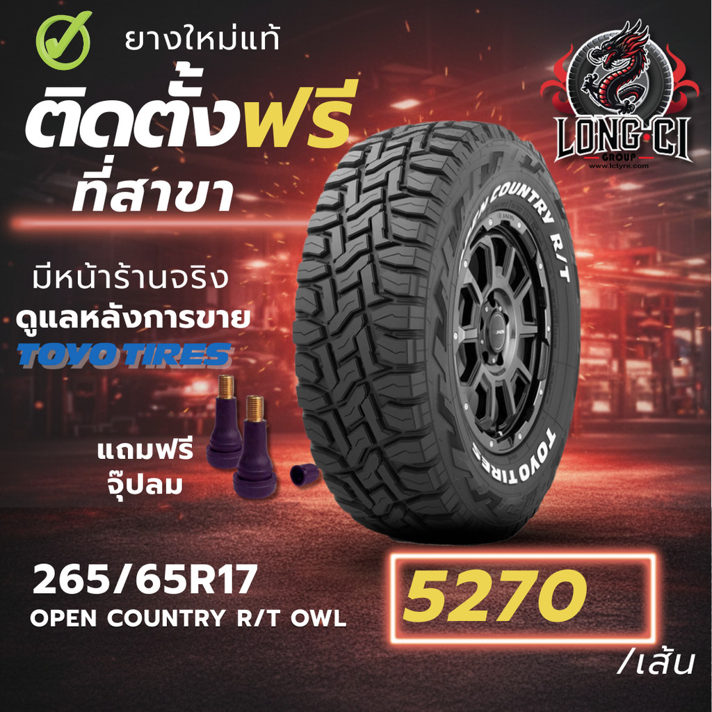 ยาง 265/65R17 TOYO TIRES รุ่น OPEN COUNTRY R/T OWL ราคาต่อเส้น ปี 2021