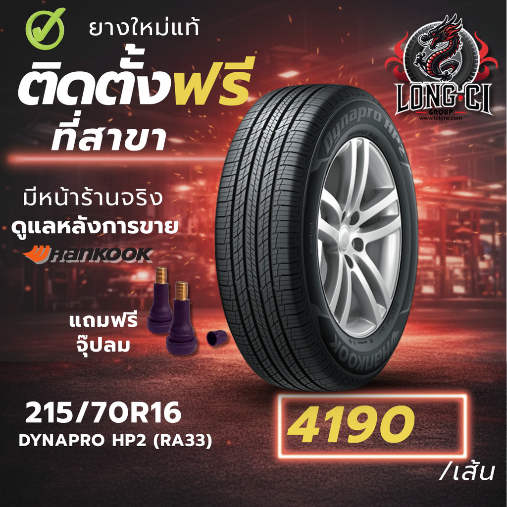 ยาง 215/70R16 HANKOOK รุ่น DYNAPRO HP2 (RA33) ราคาต่อเส้น ปี 2025