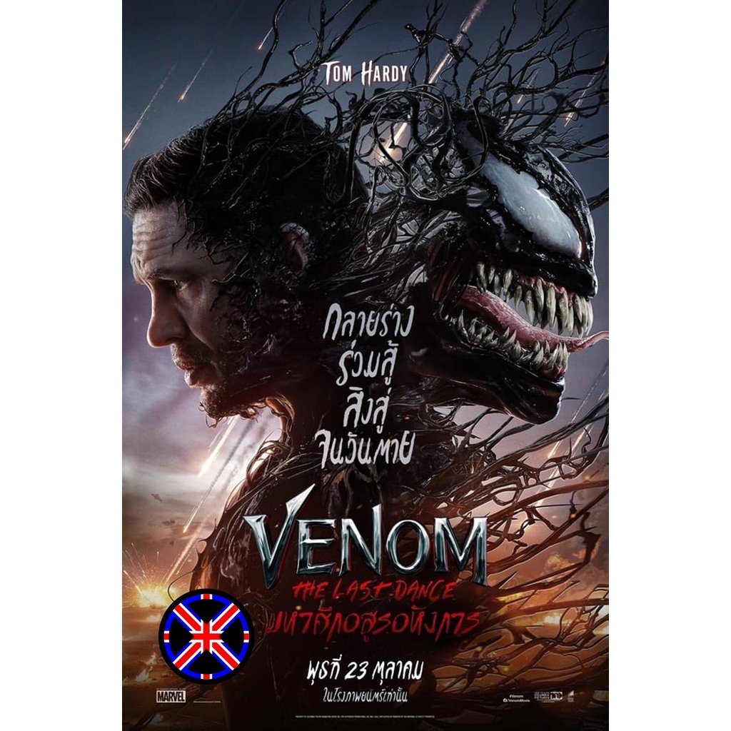 DVD Movie เสียงไทยทุกแผ่น Venom The Last Dance เวน่อม มหาศึกอสูรอหังการ (2024)