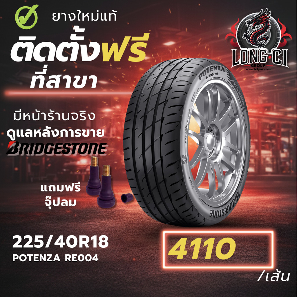 ยาง 225/40R18 BRIDGESTONE รุ่น POTENZA RE004 ราคาต่อเส้น ปี 2025