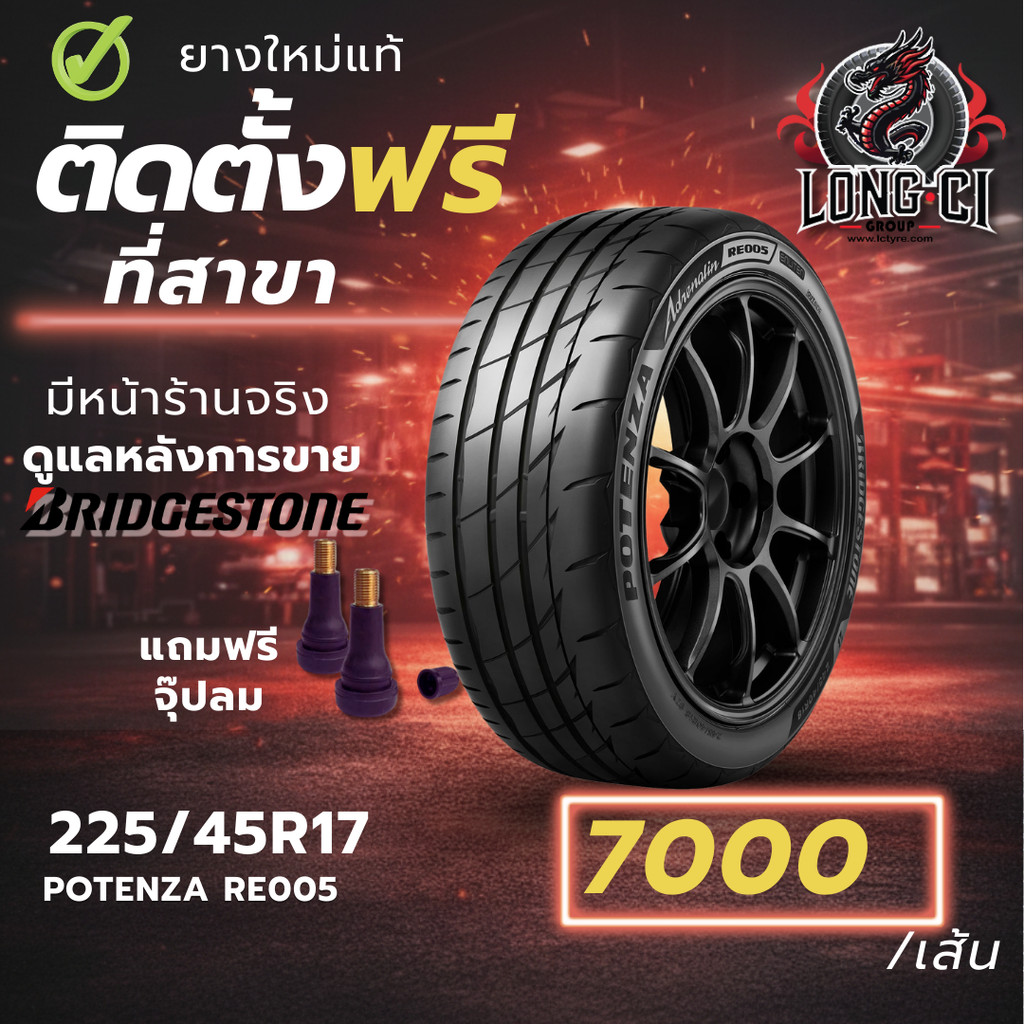 ยาง 225/45R17 BRIDGESTONE รุ่น POTENZA RE005 ราคาต่อเส้น ปี 2025