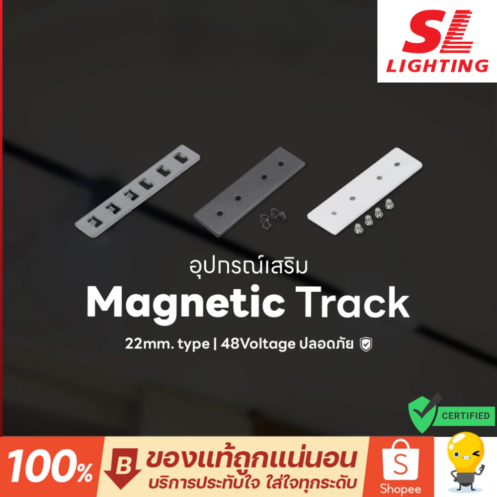 SL Lighting | Magnetic อุปกรณ์ ยึดรางด้านบน ระหว่างเพดาน สำหรับรางไฟแม่เหล็ก 20mm รุ่น ATTACH