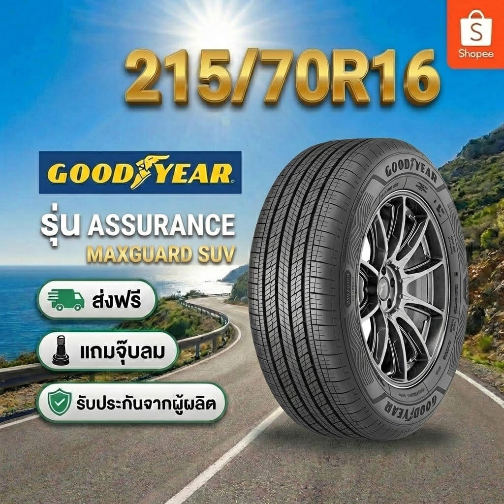 ยาง 215/70R16 GOODYEAR ASSURANCE MAXGUARD SUV ราคาต่อเส้น  ปี 2026