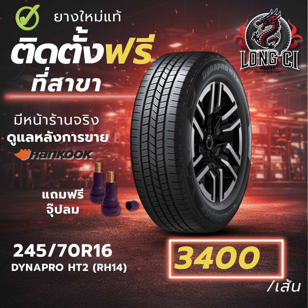 ยาง 245/70R16 HANKOOK รุ่น DYNAPRO HT2 (RH14) ราคาต่อเส้น ปี 2025