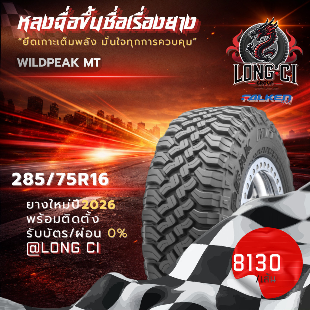 ยาง 285/75R16 FALKEN รุ่น WILDPEAK MT ราคาต่อเส้น ปี 2026