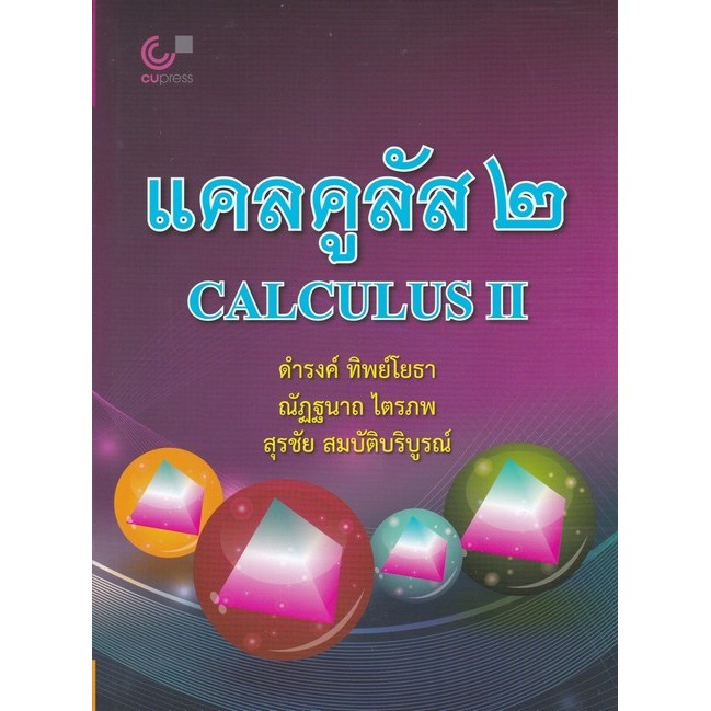 แคลคูลัส 2 (CALCULUS II) (9789740333005) c112 cuup