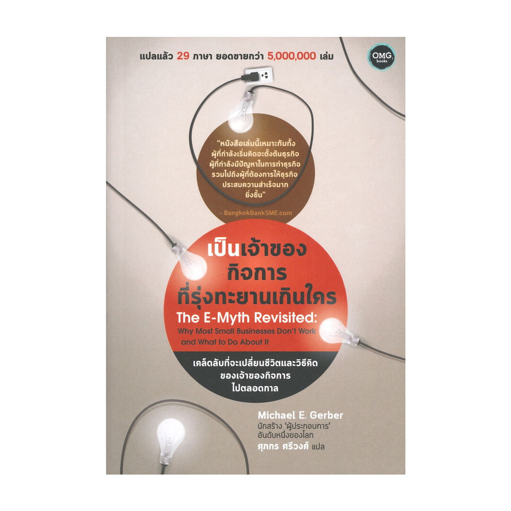 หนังสือ เป็นเจ้าของกิจการที่รุ่งทะยานเกินใคร (The E-Myth Revisited) : Michael E. Gerber : OMG Books (โอ้มายก้อ [0307]