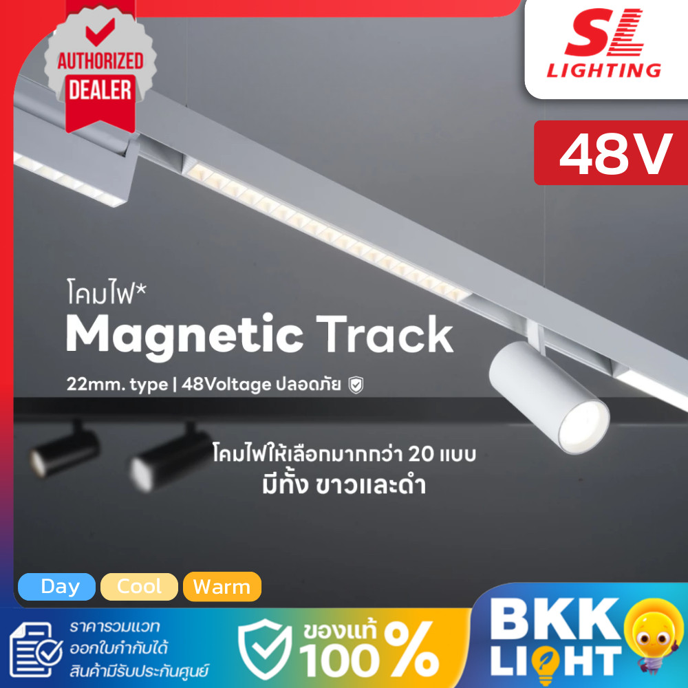 SL Lighting โคมไฟรางแม่เหล็ก Magnetic Track 48V 20mm มีหลายรุ่นให้เลือก