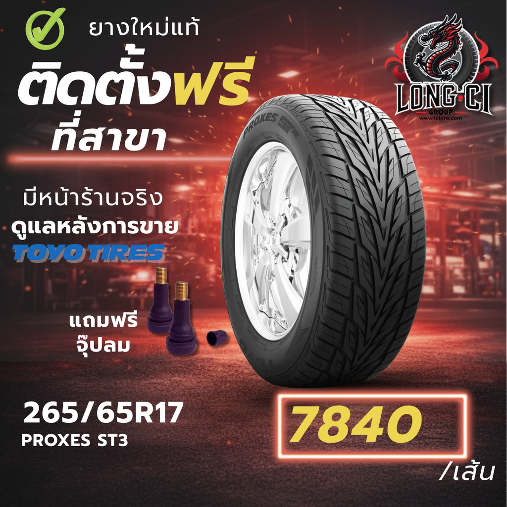 ยาง 265/65R17 TOYO TIRES รุ่น PROXES ST3 ราคาต่อเส้น ปี 2025