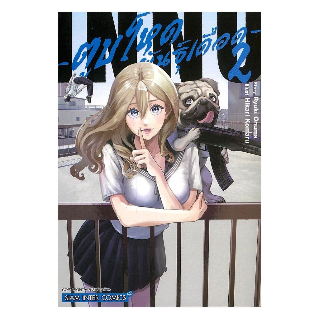 (พร้อมส่ง) หนังสือ ตูบโหดพันธุ์เดือด เล่ม 2 #Ryuki Onuma, Hikari Komaru #Siam Inter Comics #มังงะ-MG