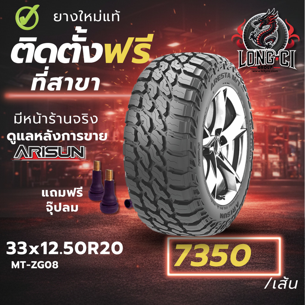ยาง 33x12.50R20 ARISUN รุ่น MT-ZG08 ราคาต่อเส้น ปี 2026