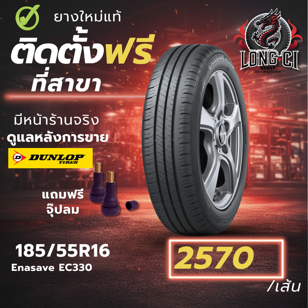 ยาง 185/55R16 DUNLOP รุ่น Enasave EC330 ราคาต่อเส้น ปี 2022