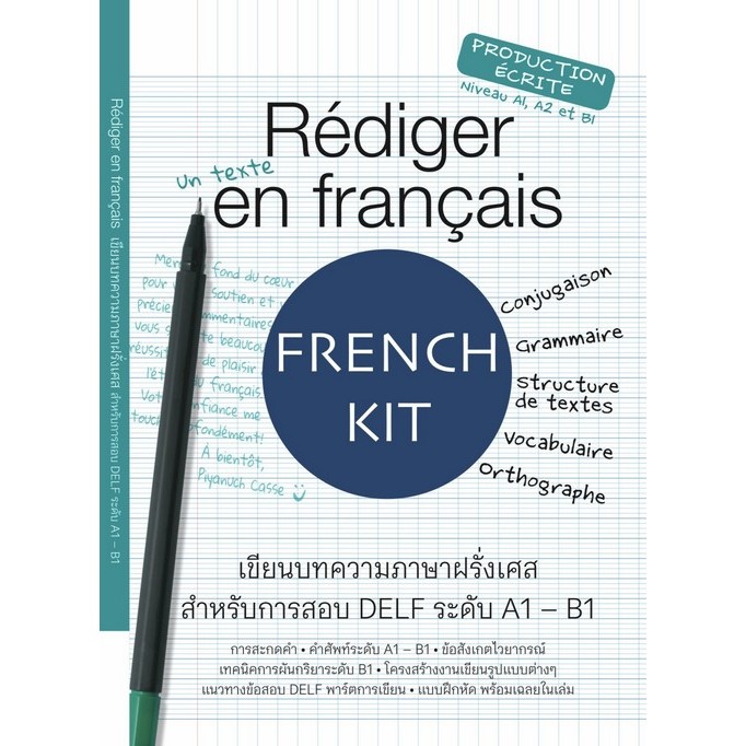 REDIGER EN FRANCAIS เขียนบทความภาษาฝรั่งเศส สำหรับการสอบ DELF ระดับ A1-B1 (9786166263756) c111 cuup