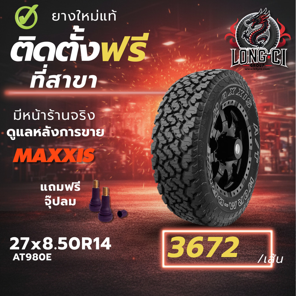 ยาง 27x8.50R14 MAXXIS รุ่น AT980E ราคา 1 เส้น ปี 2025-2026