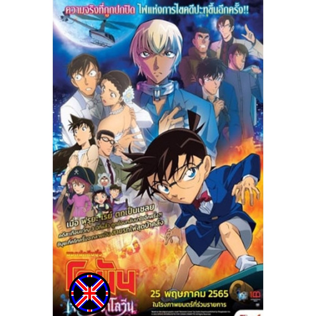 DVD การ์ตูน เวอร์ชั่นพากย์ไทย Detective Conan The Movie 25 The Bride of Halloween (2022) ยอดนักสืบจิ๋วโคนัน เจ้าสาวฮาโลว