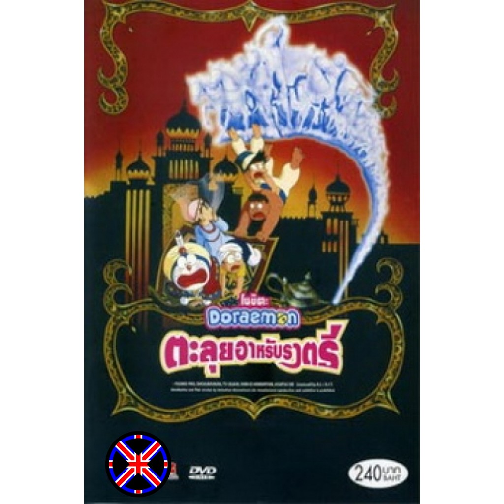 ดีวีดี การ์ตูน พูดไทย Doraemon The Movie 12 โดเรมอน เดอะมูฟวี่ ตะลุยแดนอาหรับราตรี (1991)