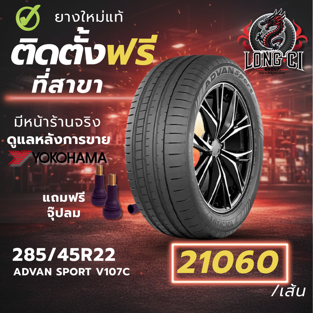 ยาง 285/45R22 YOKOHAMA รุ่น ADVAN SPORT V107C ราคาต่อเส้น ปี 2025