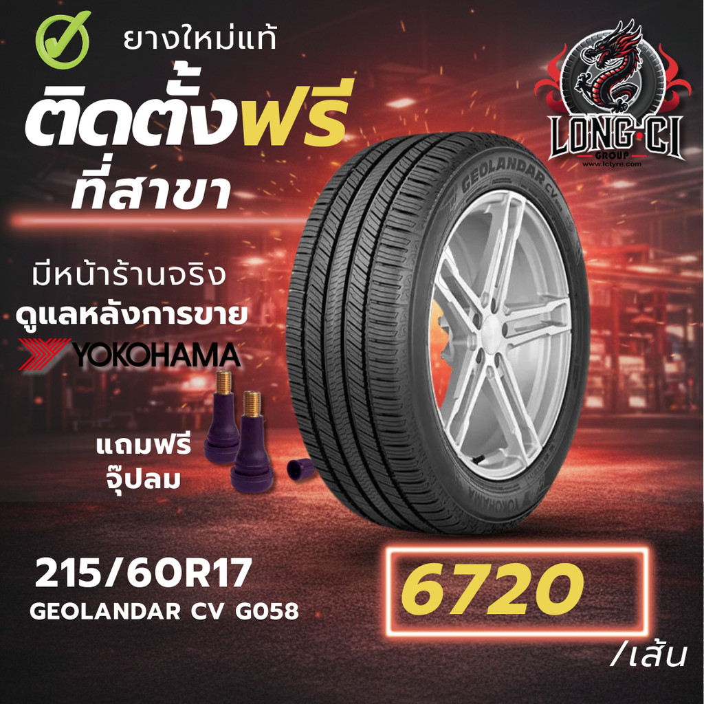 ยาง 215/60R17 YOKOHAMA รุ่น GEOLANDAR CV G058 ราคาต่อเส้น ปี 2025