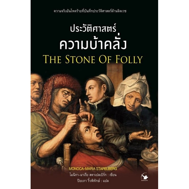 ประวัติศาสตร์ความบ้าคลั่ง (THE STONE OF FOLLY) (9786164344501) c111 sut