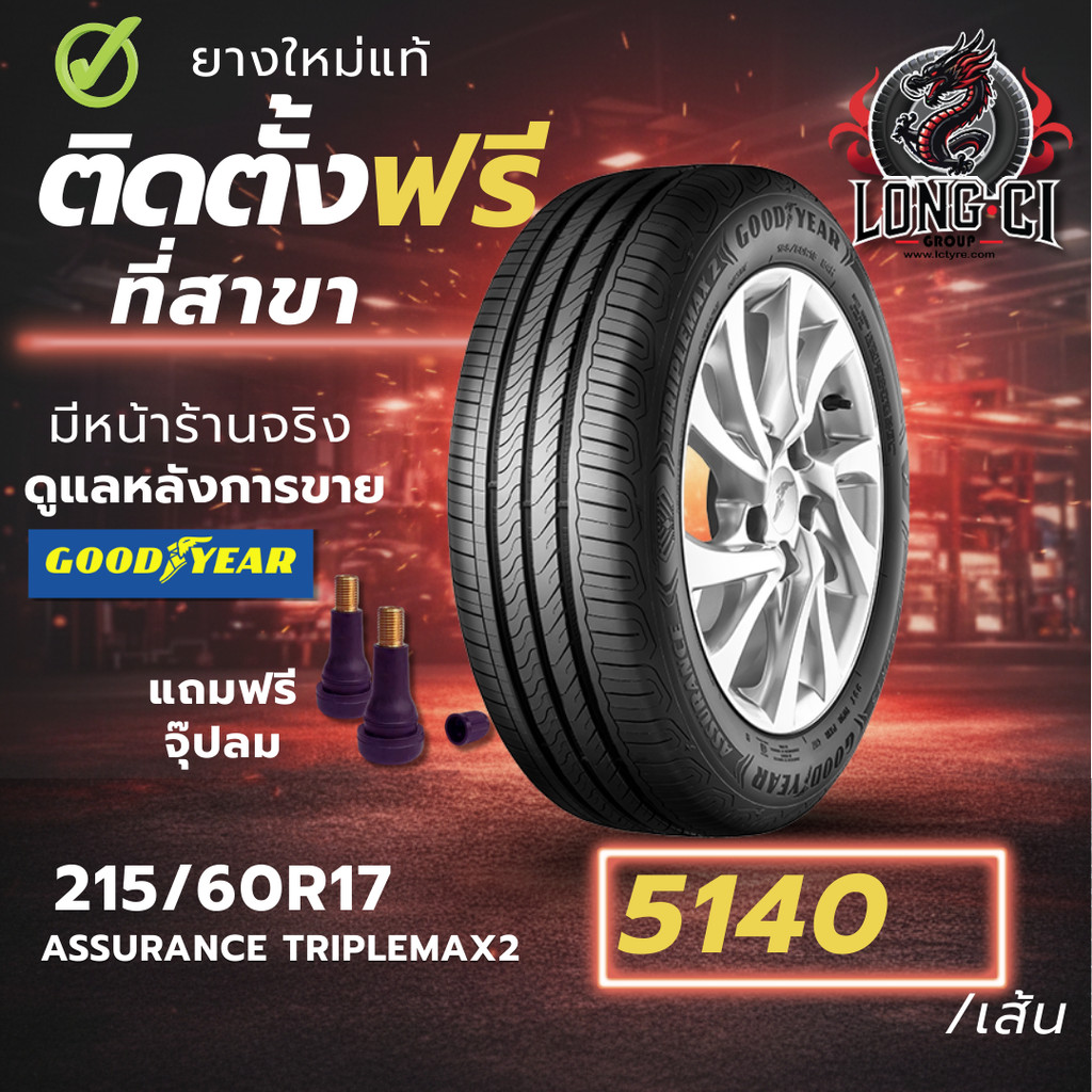 ยาง 215/60R17 GOODYEAR รุ่น ASSURANCE TRIPLEMAX2 ราคาต่อเส้น ปี 2026
