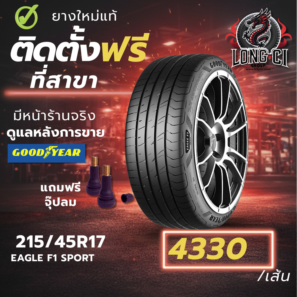 ยาง 215/45R17 GOODYEAR รุ่น EAGLE F1 SPORT ราคาต่อเส้น ปี 2026