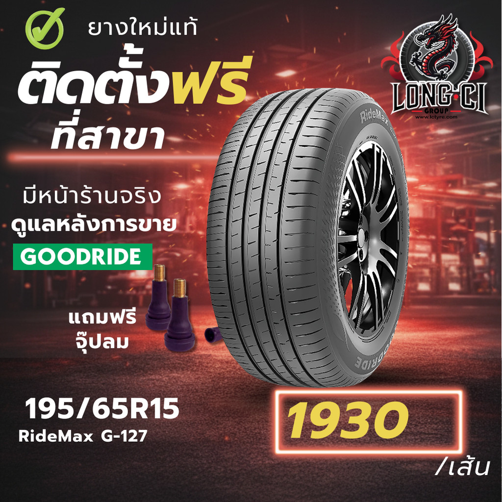 ยาง 195/65R15 GOODRIDE รุ่น RideMax G-127 ราคาต่อเส้น ปี 2026