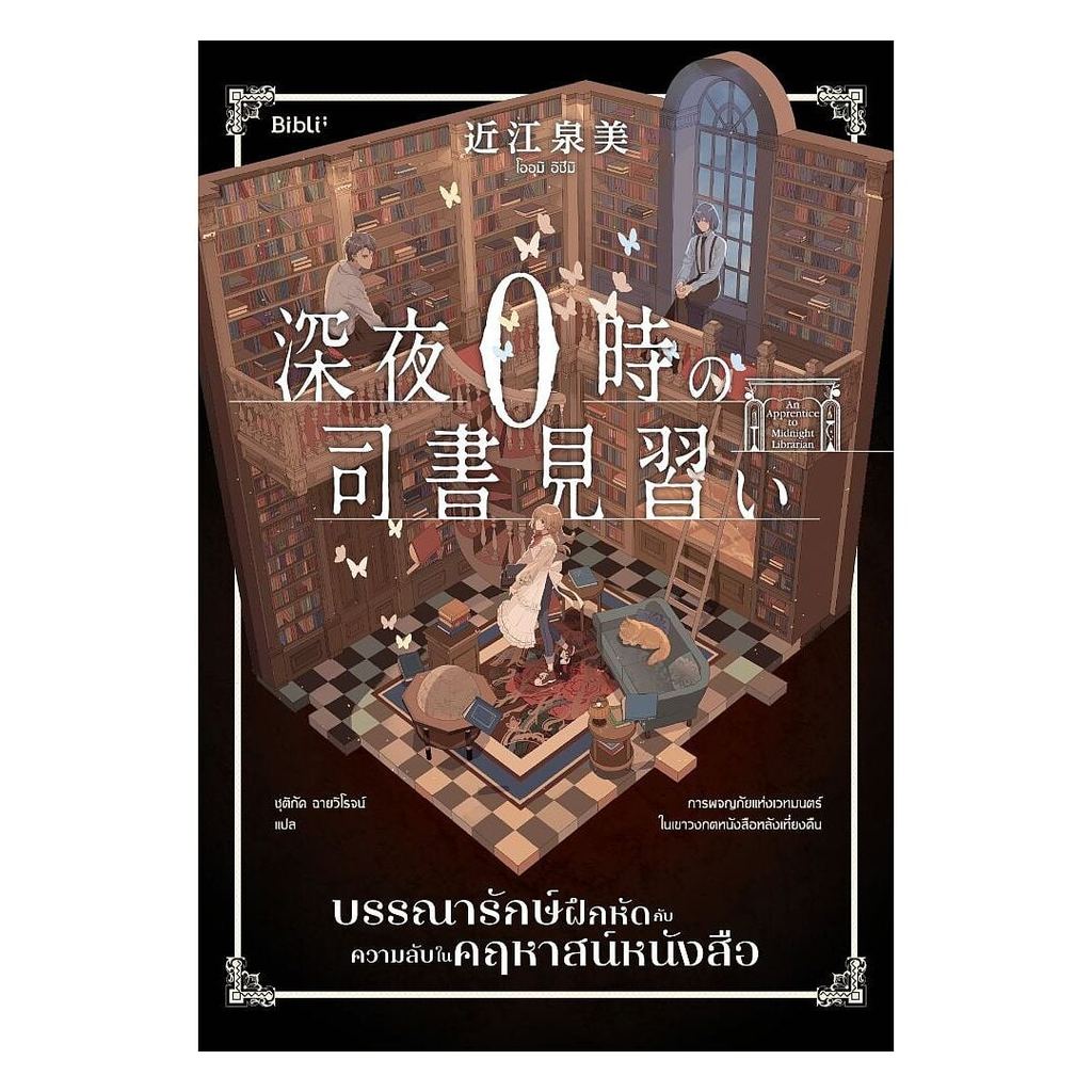 หนังสือ พร้อมส่ง บรรณารักษ์ฝึกหัดกับความลับในคฤหาสน์หนังสือ Bibli (บิบลิ)