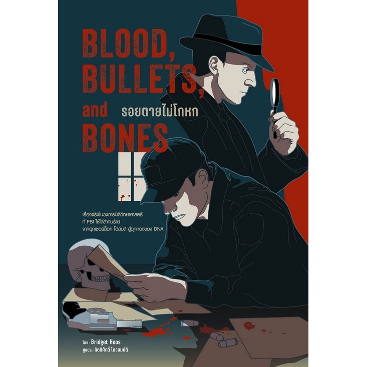 BLOOD, BULLETS, AND BONES รอยตายไม่โกหก (9786164876507) c111 cuup