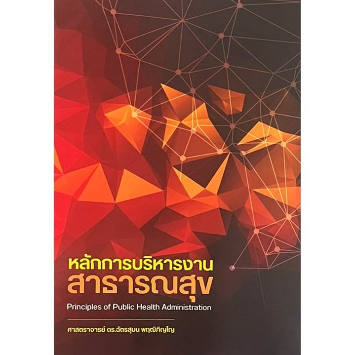 หลักการบริหารงานสาธารณสุข (PRINCIPLES OF PUBLIC HEALTH ADMINISTRATION) (9786166303247) c111 cuup