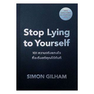 หนังสือ พร้อมส่ง Stop Lying to Yourself 101 ความจริงแทงใจที่…