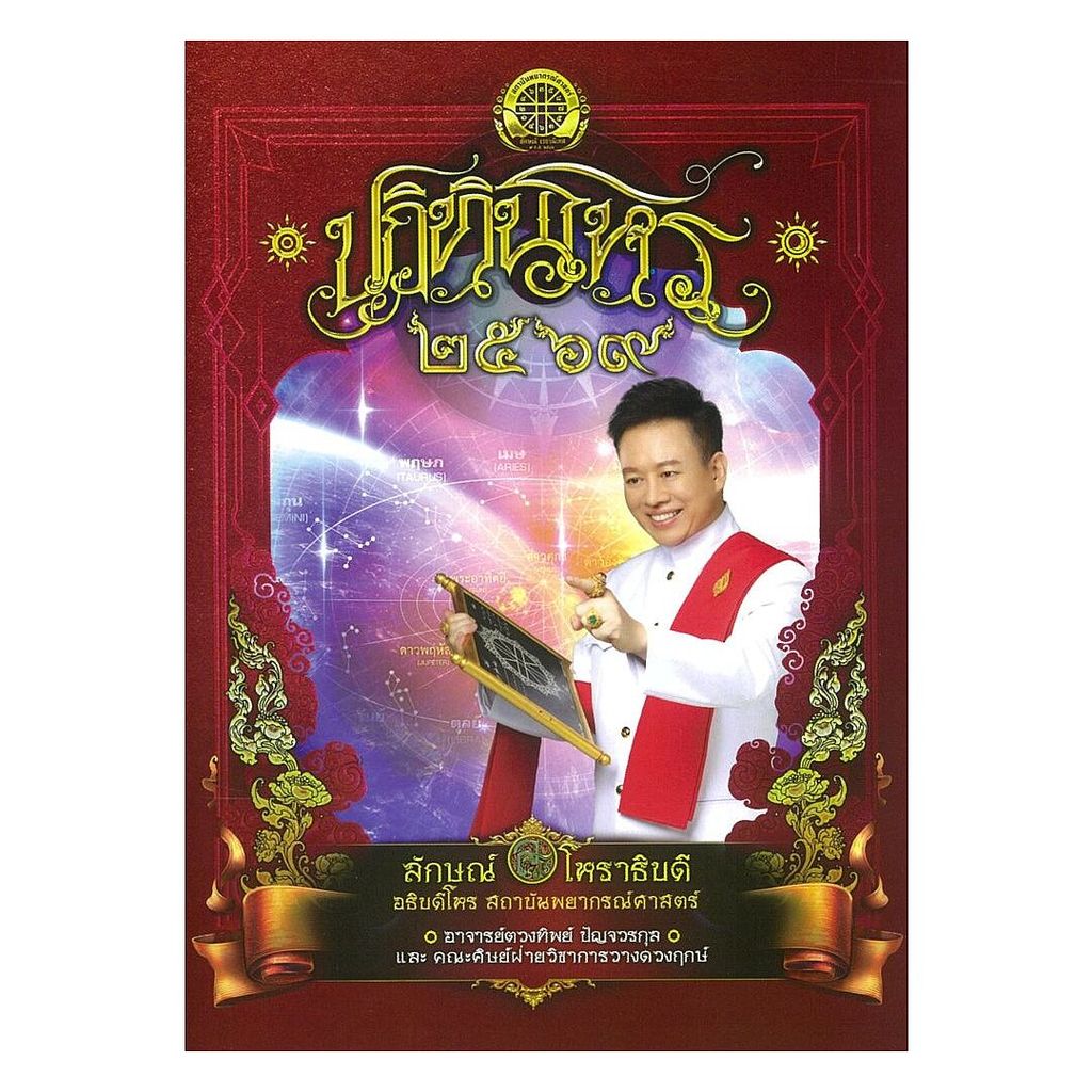 หนังสือ  ปฎิทินโหร 2569 ราคาถูก Shopee Lazada