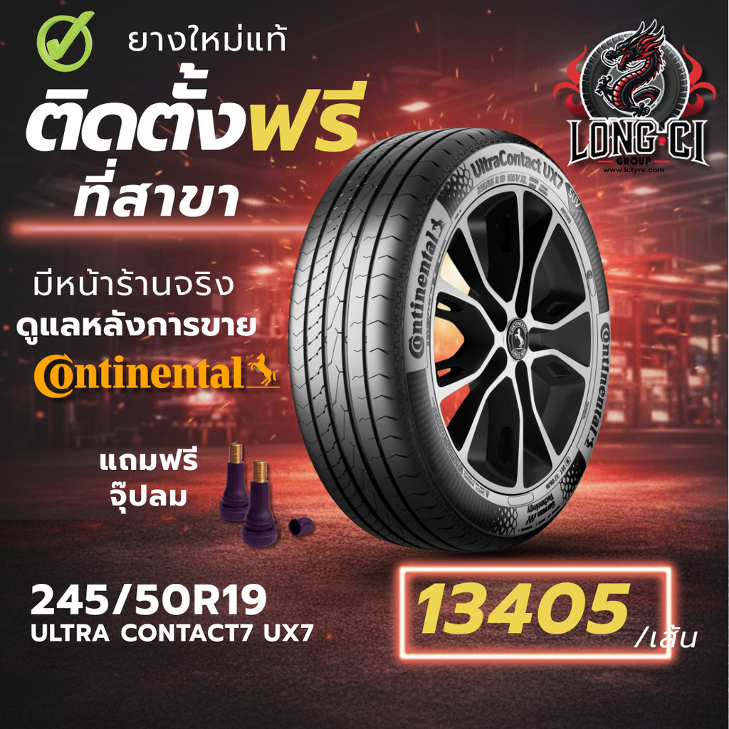 ยาง 245/50R19 CONTINENTAL รุ่น ULTRA CONTACT7 UX7 ราคาต่อเส้น ปี 2025