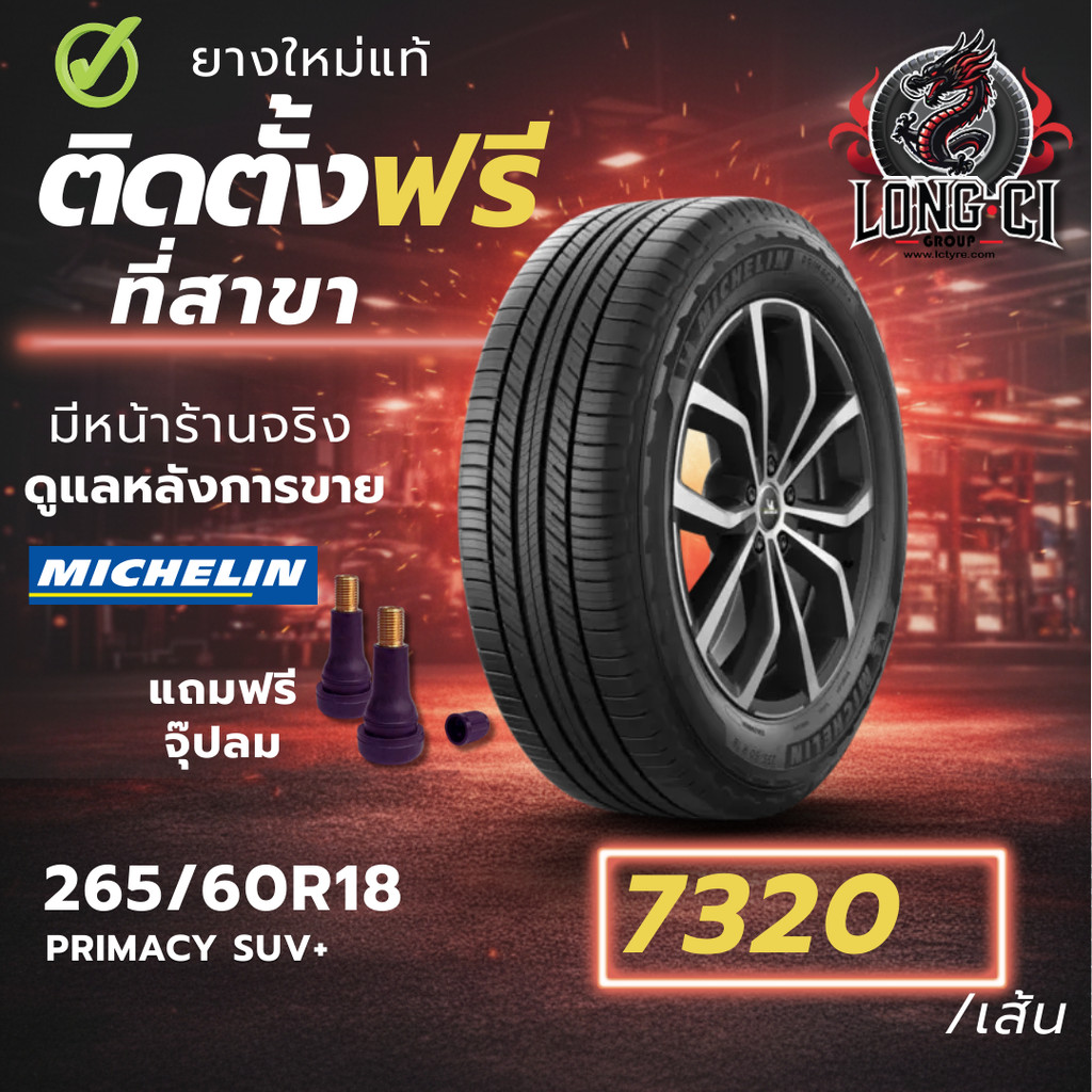 ยาง 265/60R18 MICHELIN รุ่น PRIMACY SUV+ ราคาต่อเส้น ปี 2022