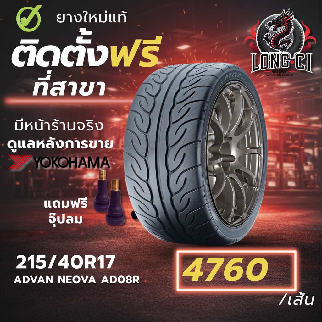 ยาง 215/40R17 YOKOHAMA รุ่น ADVAN NEOVA AD08R ราคาต่อเส้น ปี 2020