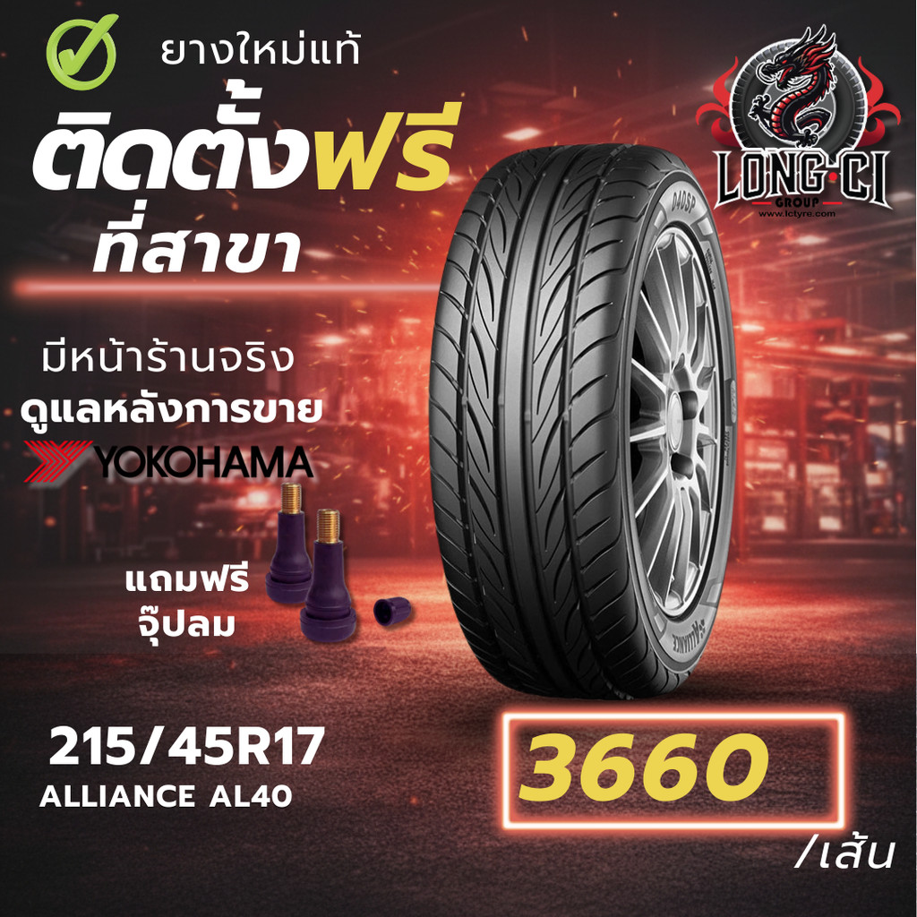 ยาง 215/45R17 YOKOHAMA รุ่น ALLIANCE AL40 ราคาต่อเส้น ปี 2024