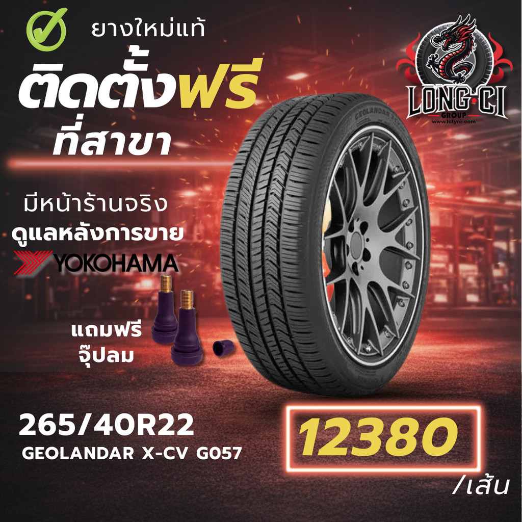 ยาง 265/40R22 YOKOHAMA รุ่น GEOLANDAR X-CV G057 ราคาต่อเส้น ปี 2025