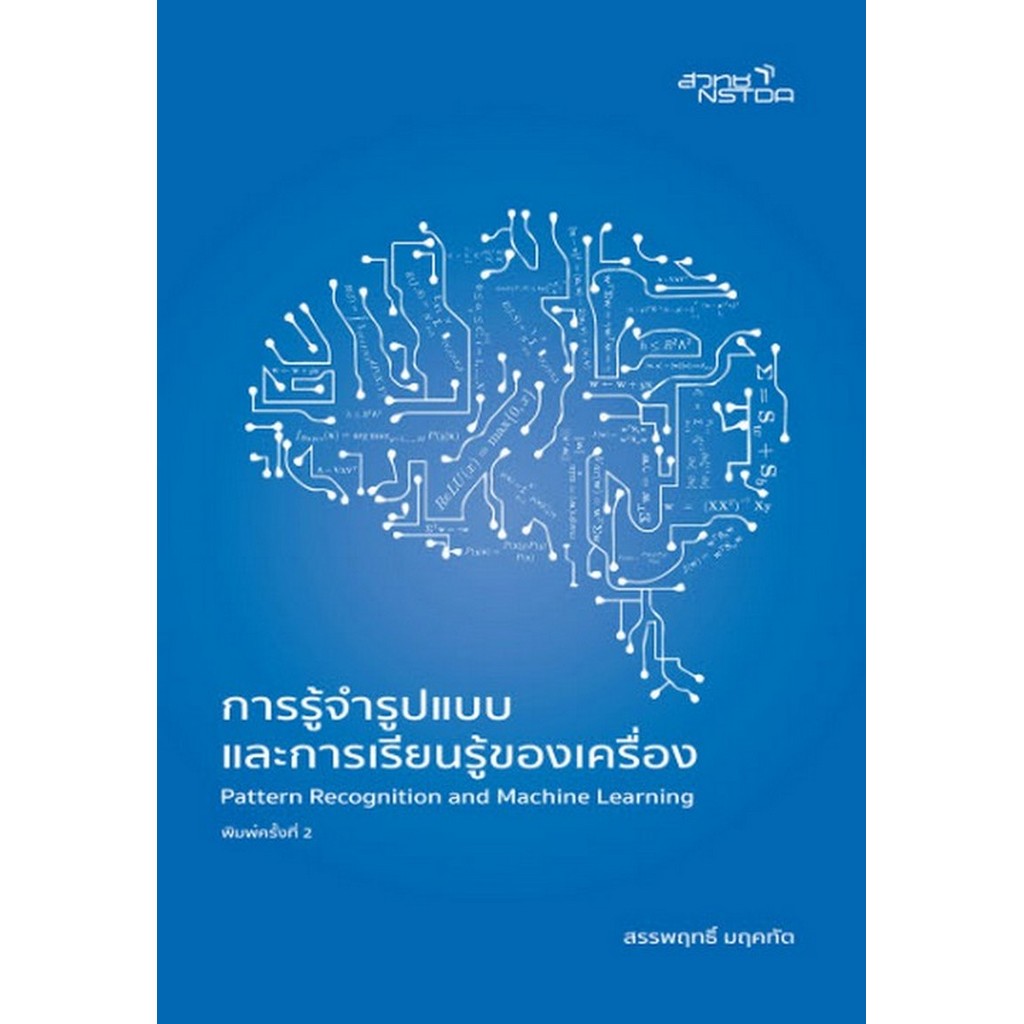 การรู้จำรูปแบบและการเรียนรู้ของเครื่อง (PATTERN RECOGNITION AND MACHINE LEA (9786161205287) c111 cuu