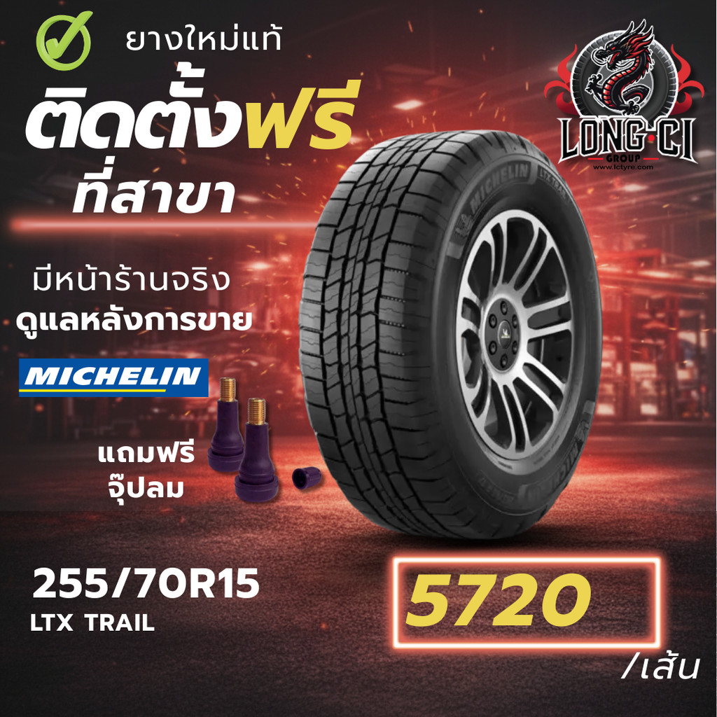 ยาง 255/70R15 MICHELIN รุ่น LTX TRAIL ราคาต่อเส้น ปี 2022