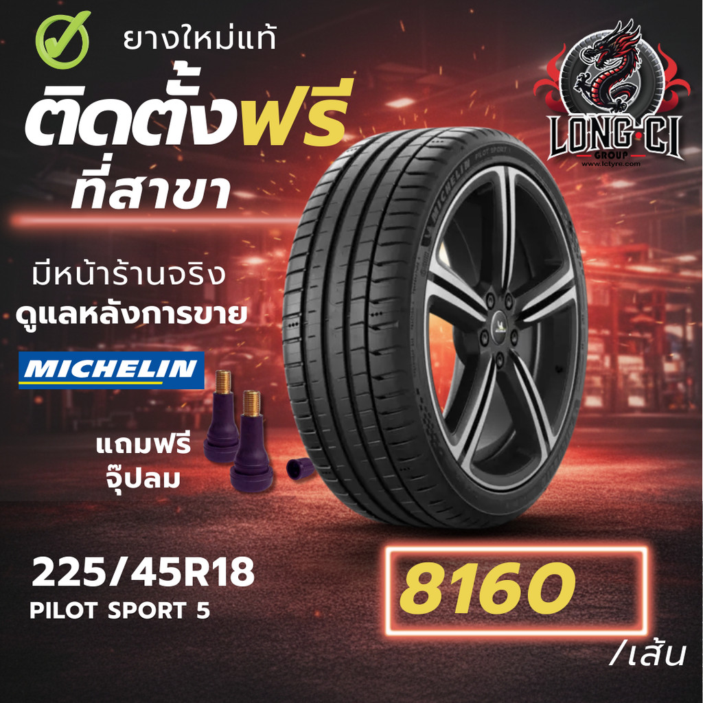 ยาง 225/45R18 MICHELIN รุ่น PILOT SPORT 5 ราคาต่อเส้น ปี 2025