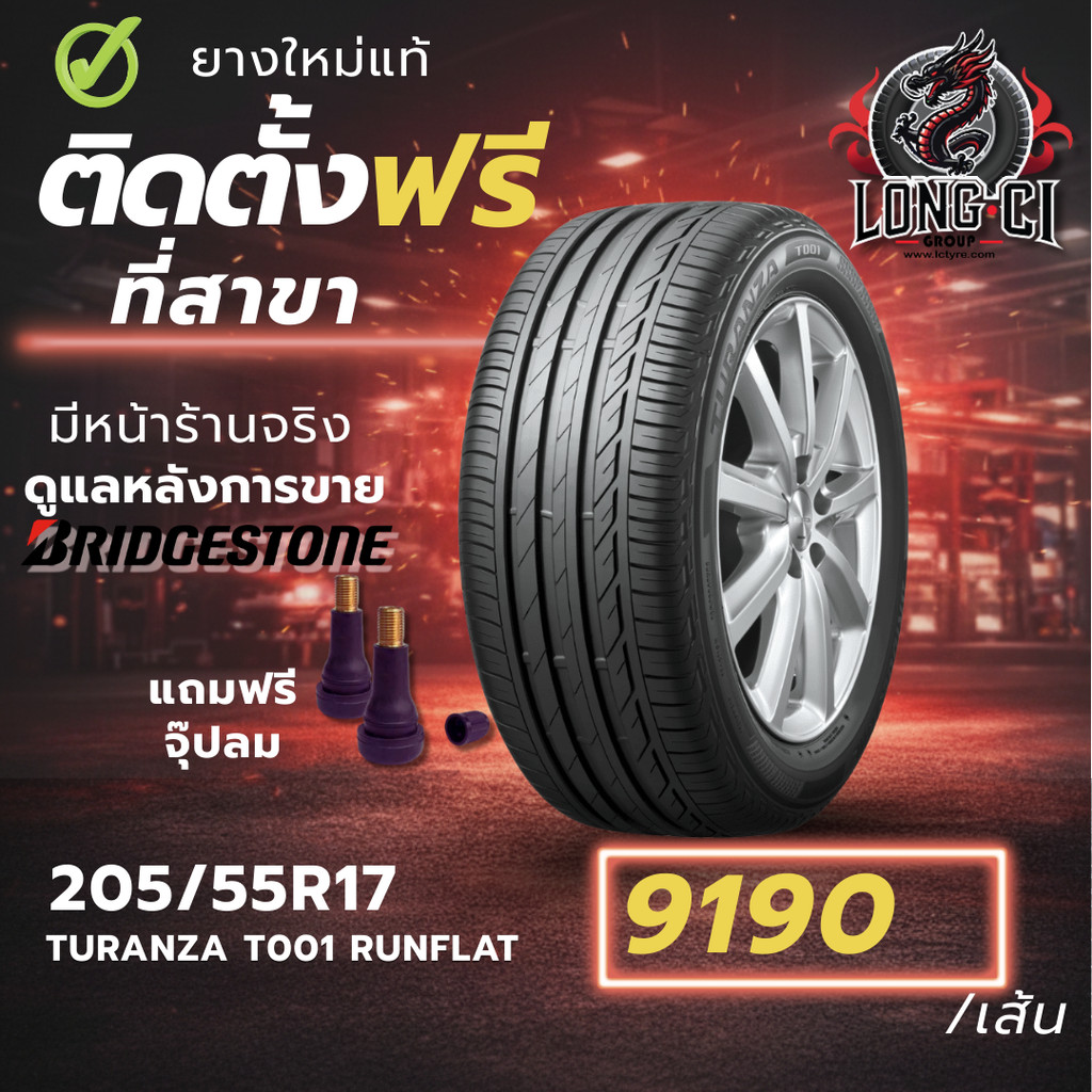 ยาง 205/55R17 BRIDGESTONE รุ่น TURANZA T001 RUNFLAT ราคาต่อเส้น ปี 2025