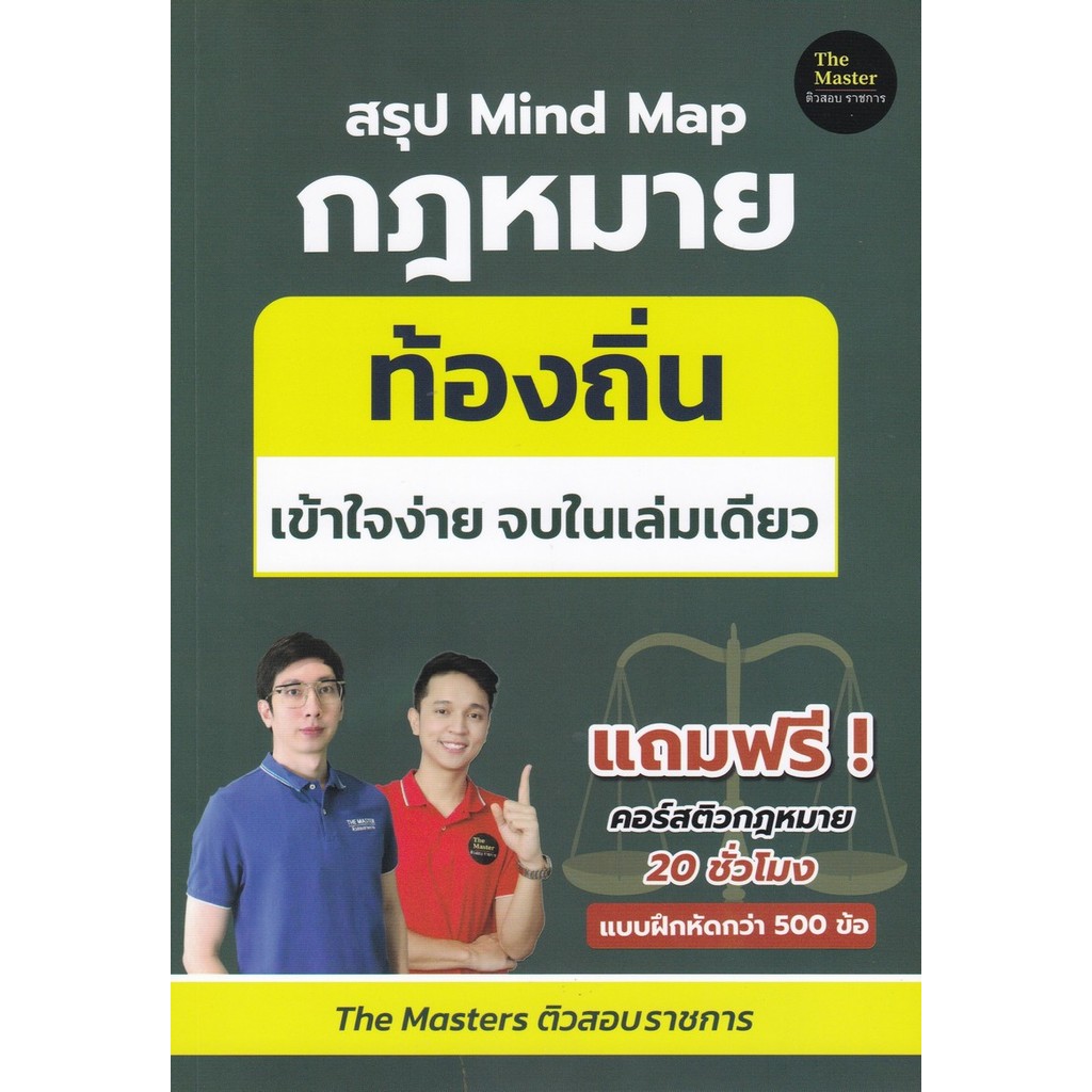 สรุป MIND MAP กฎหมาย ท้องถิ่น ภาค ก เข้าใจง่ายในเล่มเดียว (9786169441526) c111 crma