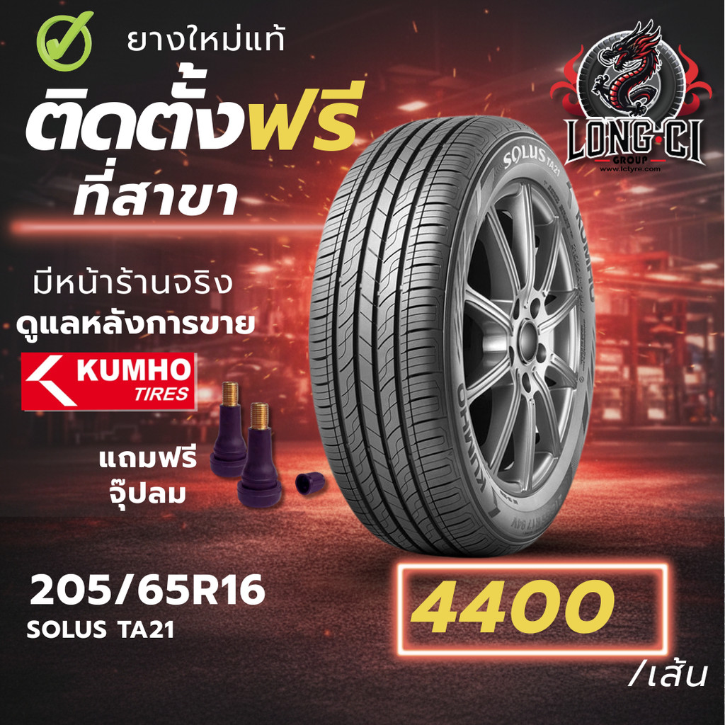 ยาง 205/65R16 KUMHO รุ่น SOLUS TA21 ราคาต่อเส้น ปี 2025