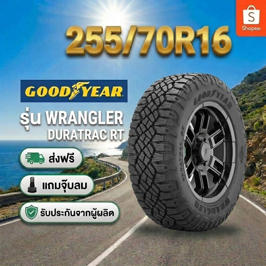 ยาง 255/70R16 GOODYEAR WRANGLER DURATRAC RT ราคาต่อเส้น  ปี 2026