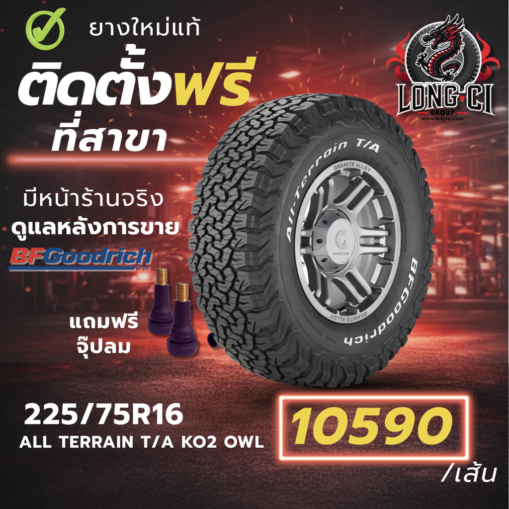 ยาง 225/75R16 BF GOODRICH รุ่น ALL TERRAIN T/A KO2 OWL ราคาต่อเส้น ปี 2023