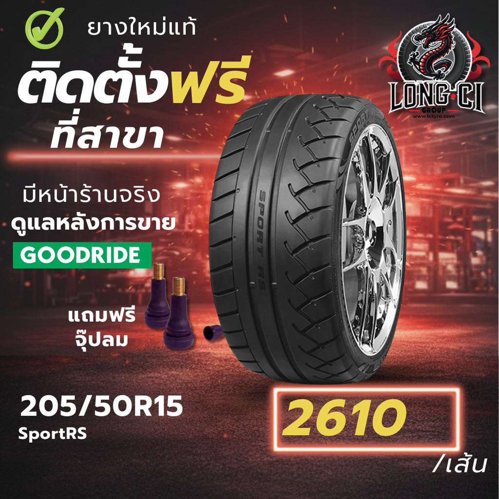 ยาง 205/50R15 GOODRIDE รุ่น SportRS ราคาต่อเส้น ปี 2025
