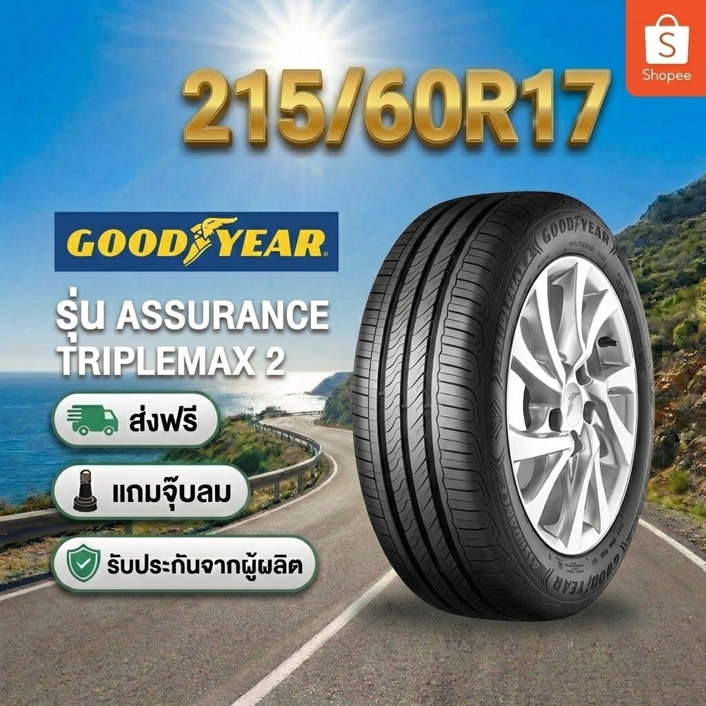 ยาง 215/60R17 GOODYEAR ASSURANCE TRIPLEMAX 2 ยางใหม่ปี 2026