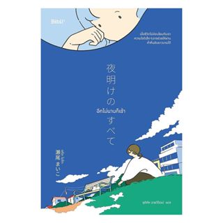 หนังสือ อีกไม่นานก็เช้า : เซโอะ ไมโกะ : Bibli (บิบลิ) : #boo…