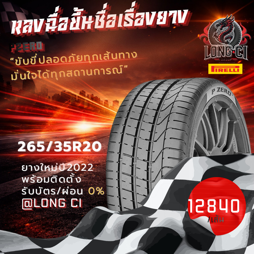 ยาง 265/35R20 PIRELLI รุ่น PZERO ราคาต่อเส้น ปี 2022