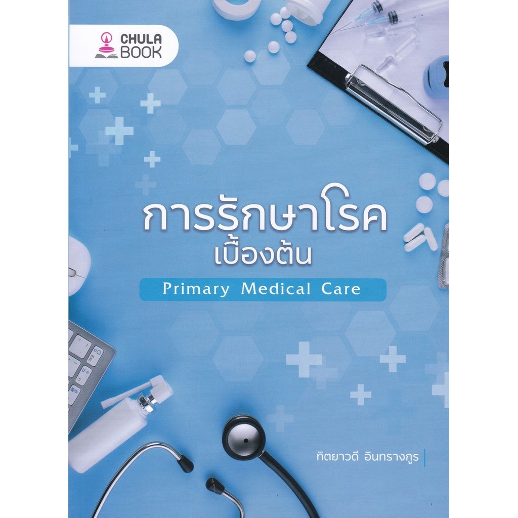 การรักษาโรคเบื้องต้น (PRIMARY MEDICAL CARE) (9786166210705) c112 cuup