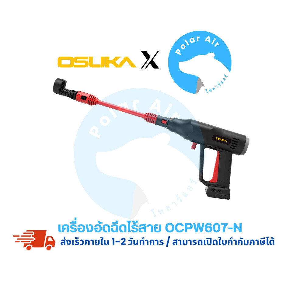เครื่องอัดฉีดแรงดันสูงไร้สาย OCPW607-N OSUKA